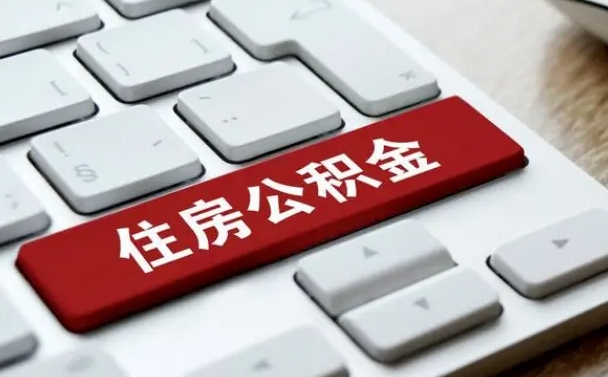 青州公积金封存怎么取（住房公积金封存状态下怎么取）